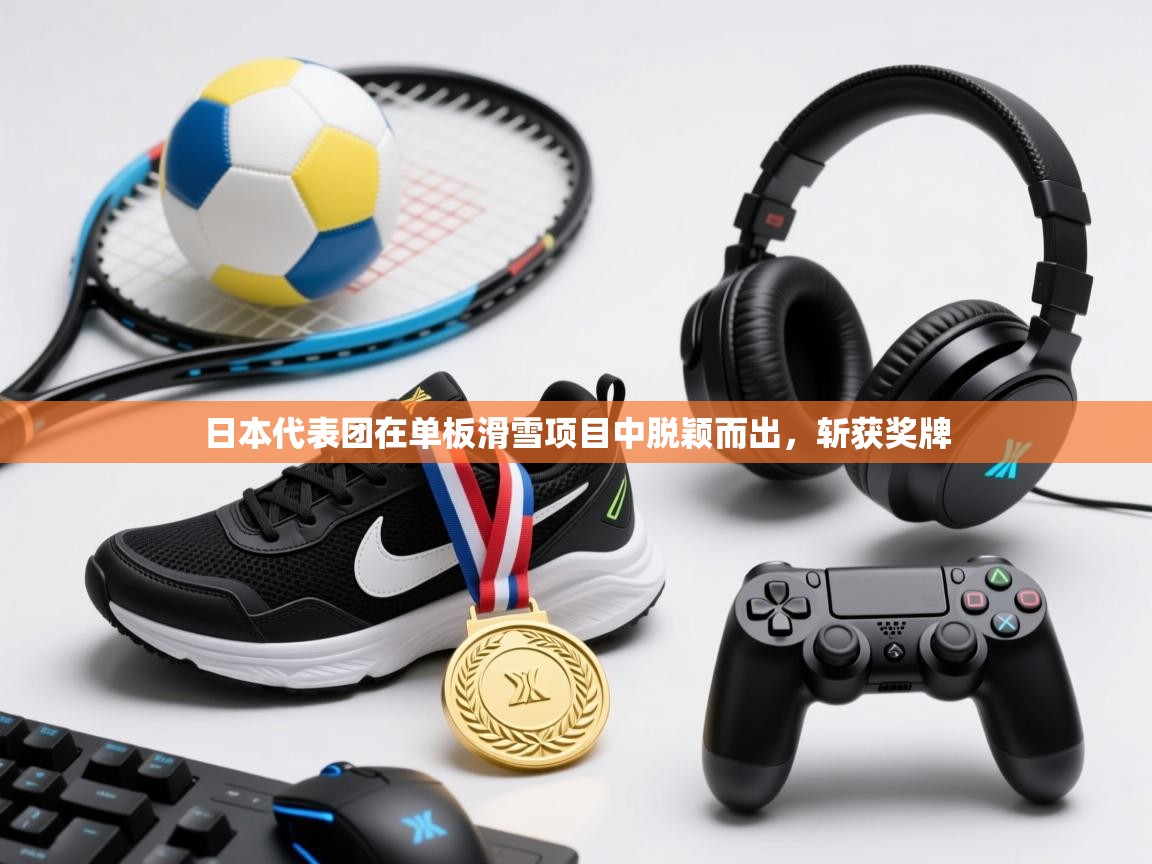 日本代表团在单板滑雪项目中脱颖而出，斩获奖牌
