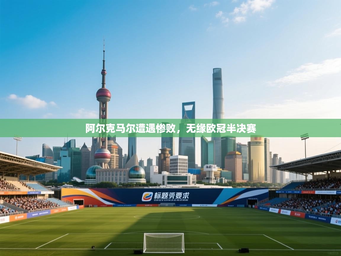 阿尔克马尔遭遇惨败，无缘欧冠半决赛  第1张