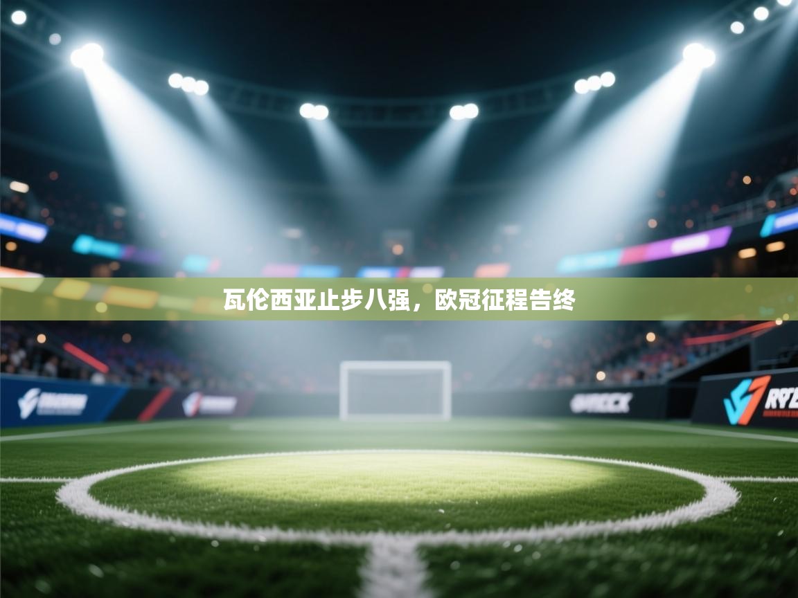 瓦伦西亚止步八强，欧冠征程告终  第1张