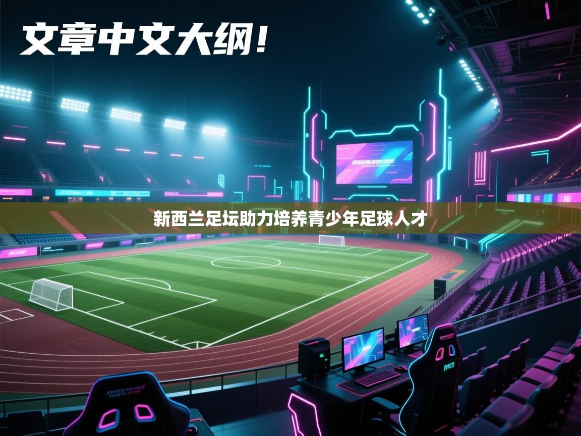 新西兰足坛助力培养青少年足球人才