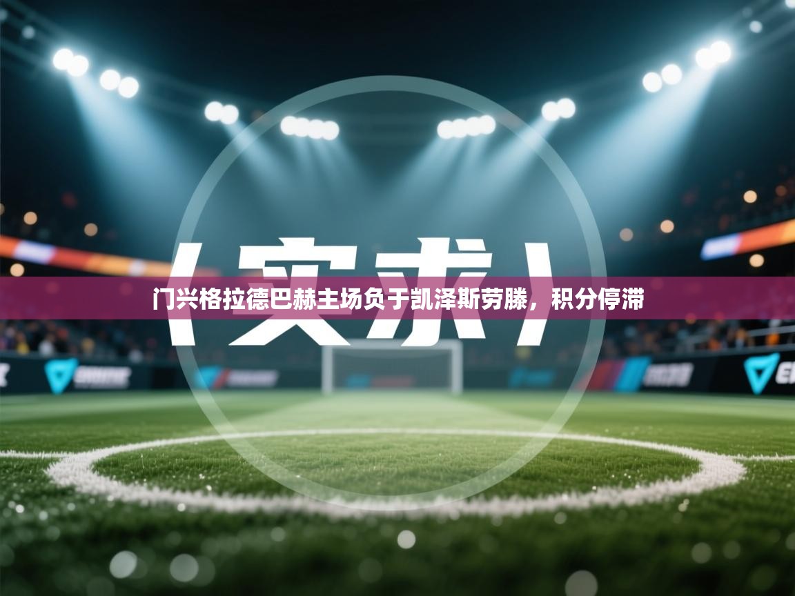 门兴格拉德巴赫主场负于凯泽斯劳滕，积分停滞