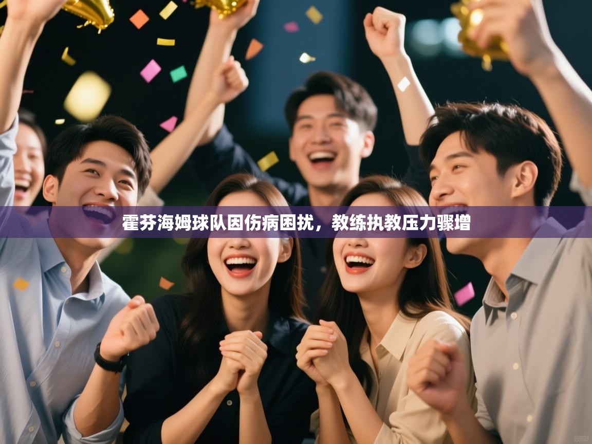 霍芬海姆球队因伤病困扰，教练执教压力骤增