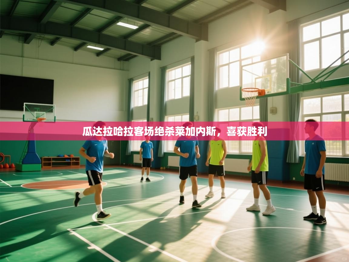 瓜达拉哈拉客场绝杀莱加内斯，喜获胜利