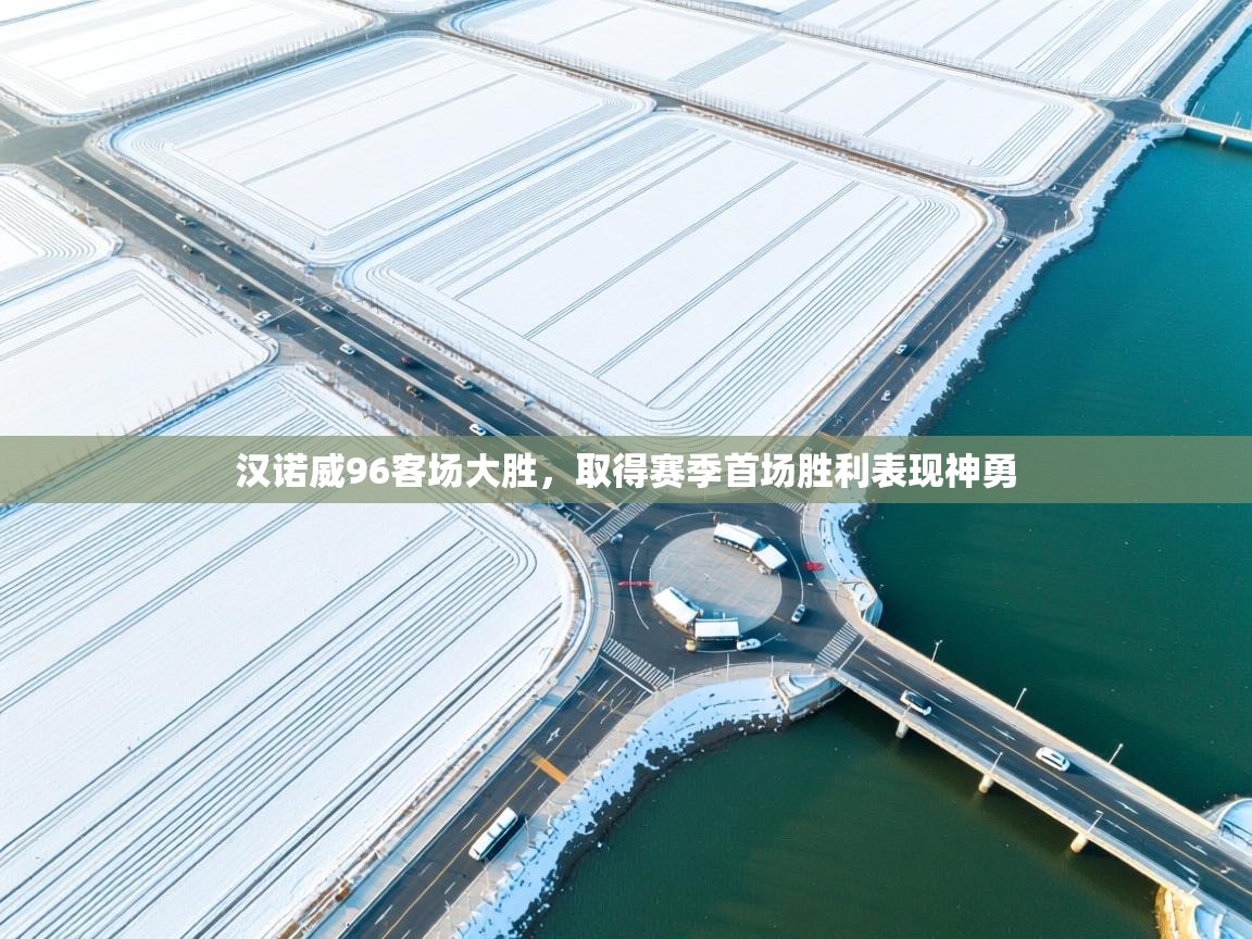 汉诺威96客场大胜，取得赛季首场胜利表现神勇