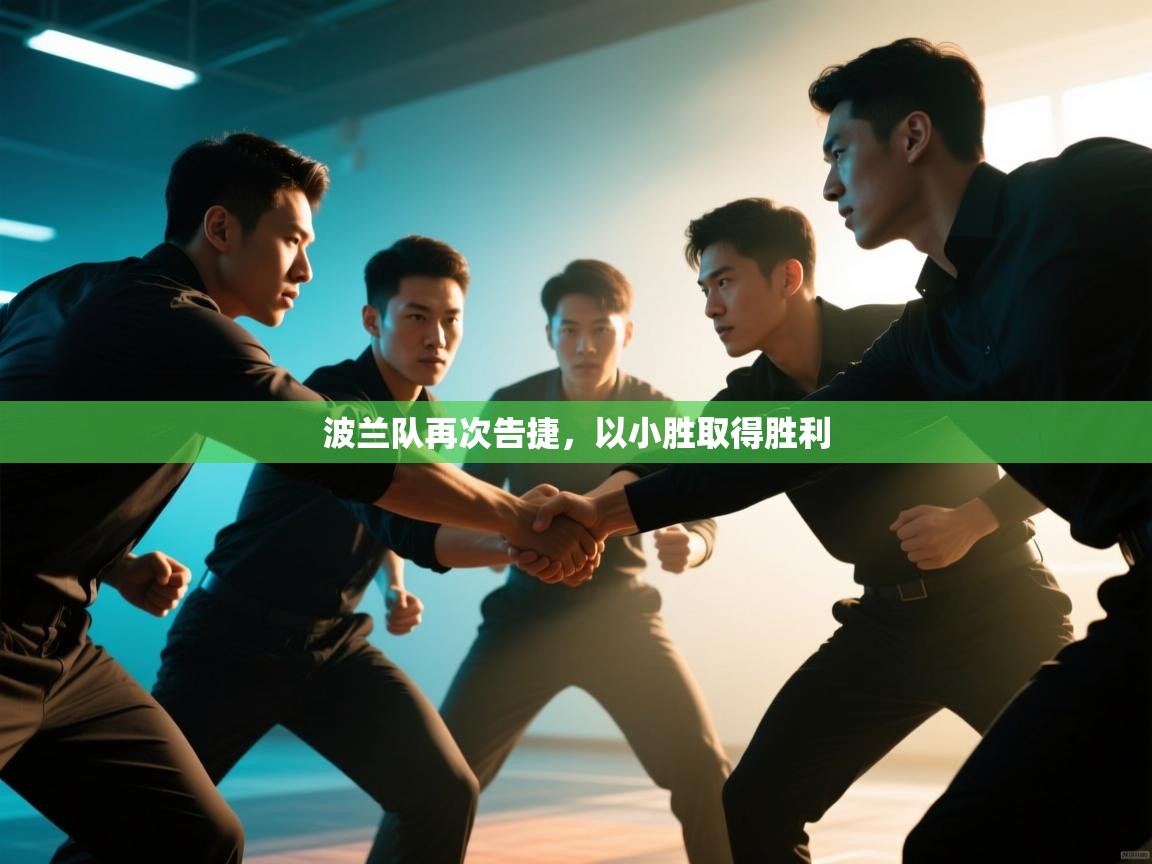 波兰队再次告捷，以小胜取得胜利