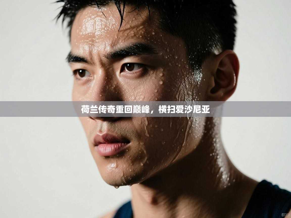 荷兰传奇重回巅峰，横扫爱沙尼亚  第2张