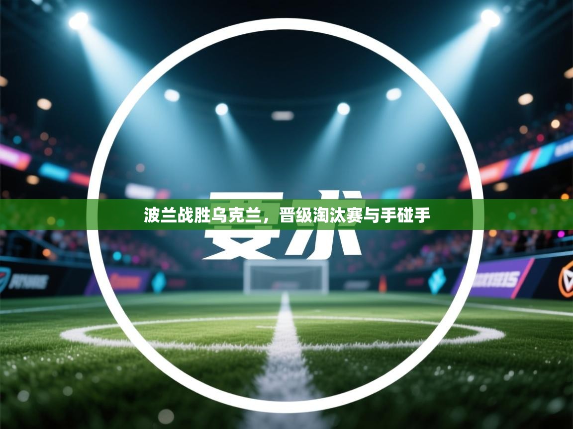 波兰战胜乌克兰，晋级淘汰赛与手碰手