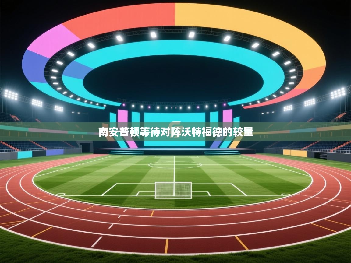 南安普顿等待对阵沃特福德的较量