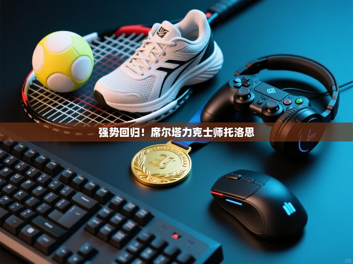 强势回归！席尔塔力克士师托洛思