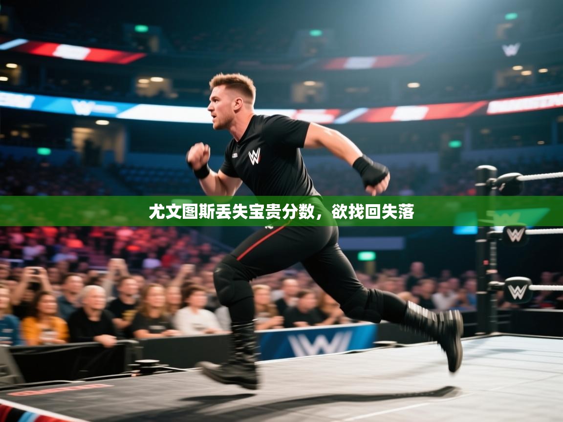 尤文图斯丢失宝贵分数，欲找回失落