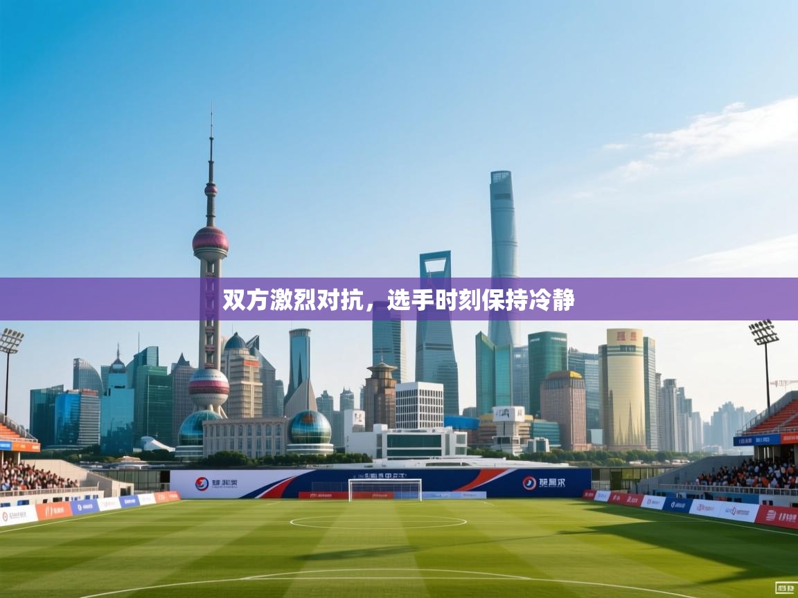 双方激烈对抗，选手时刻保持冷静