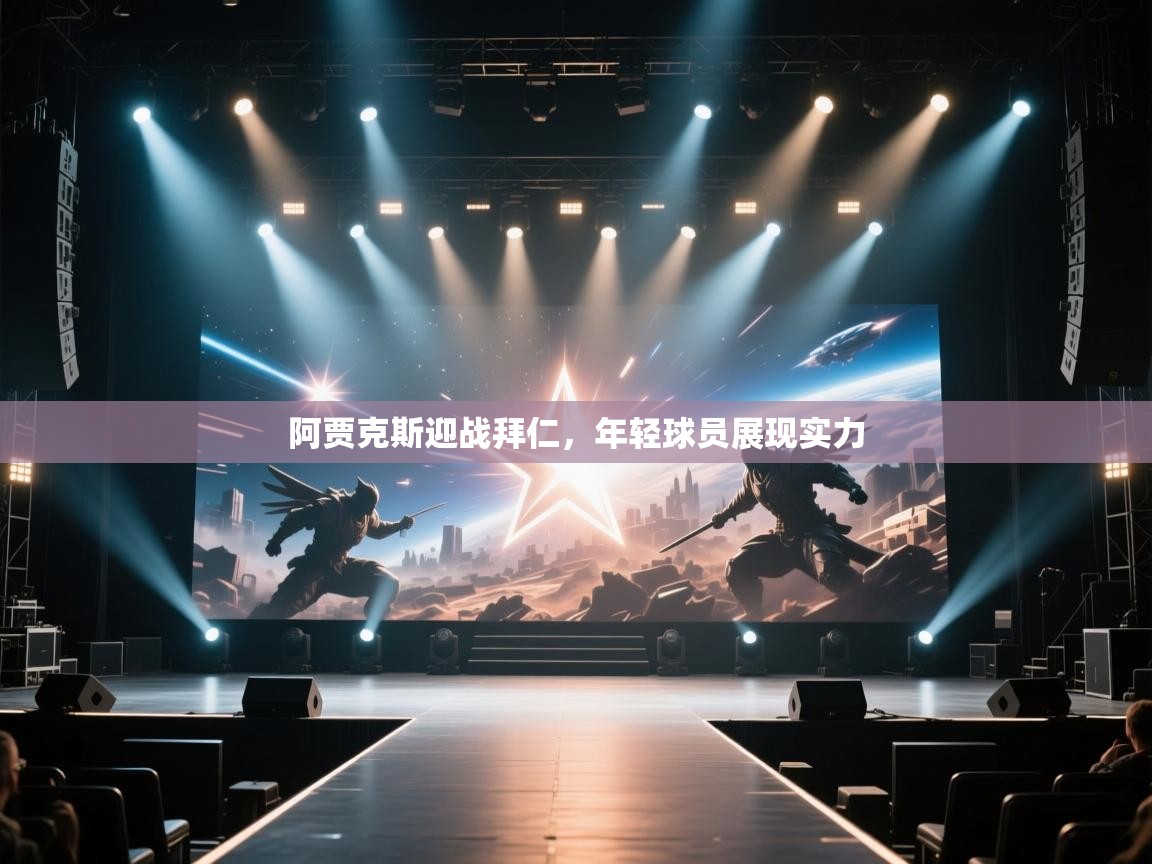 阿贾克斯迎战拜仁，年轻球员展现实力