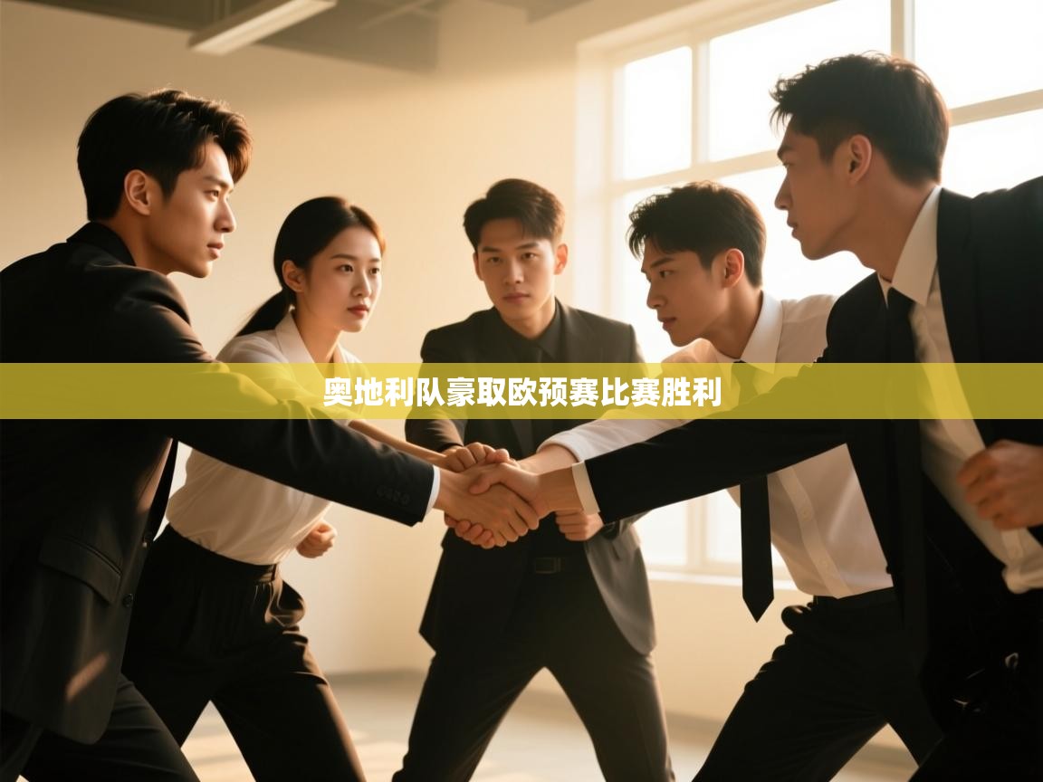 奥地利队豪取欧预赛比赛胜利