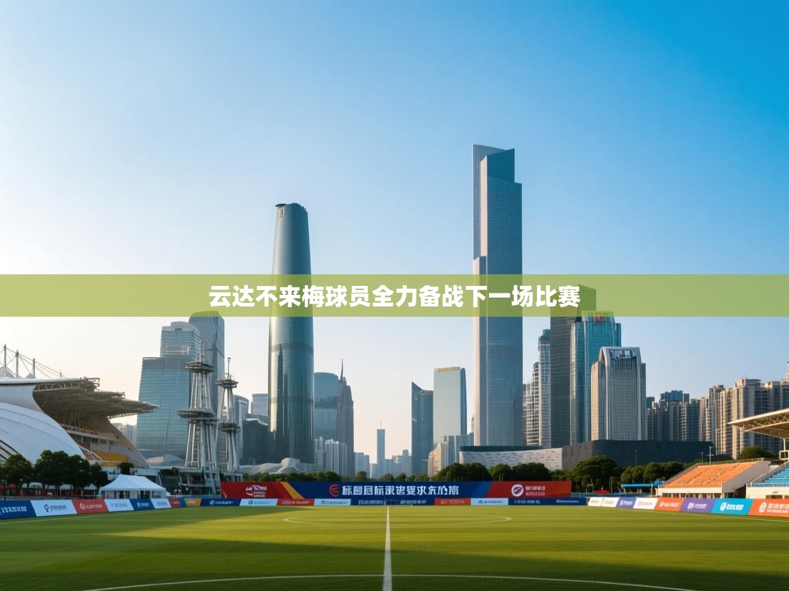 云达不来梅球员全力备战下一场比赛