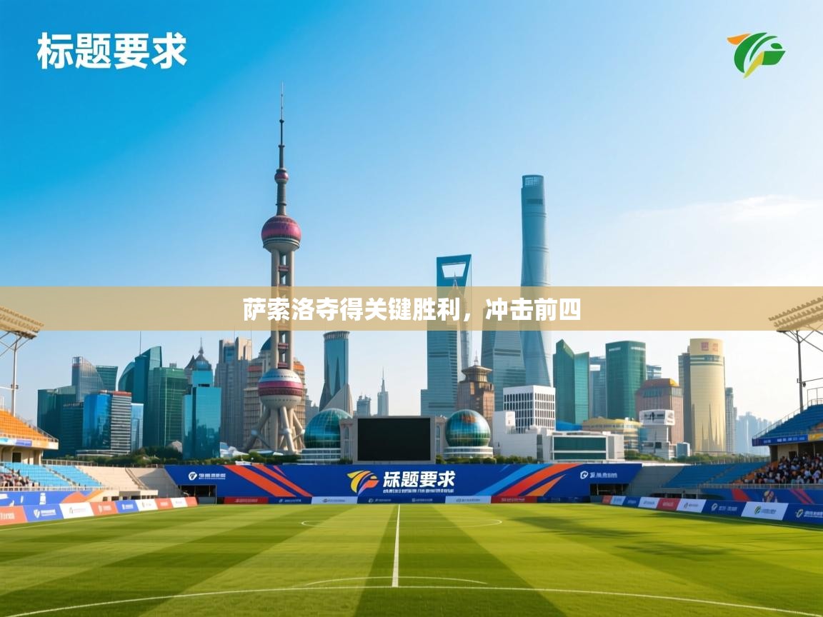 萨索洛夺得关键胜利，冲击前四