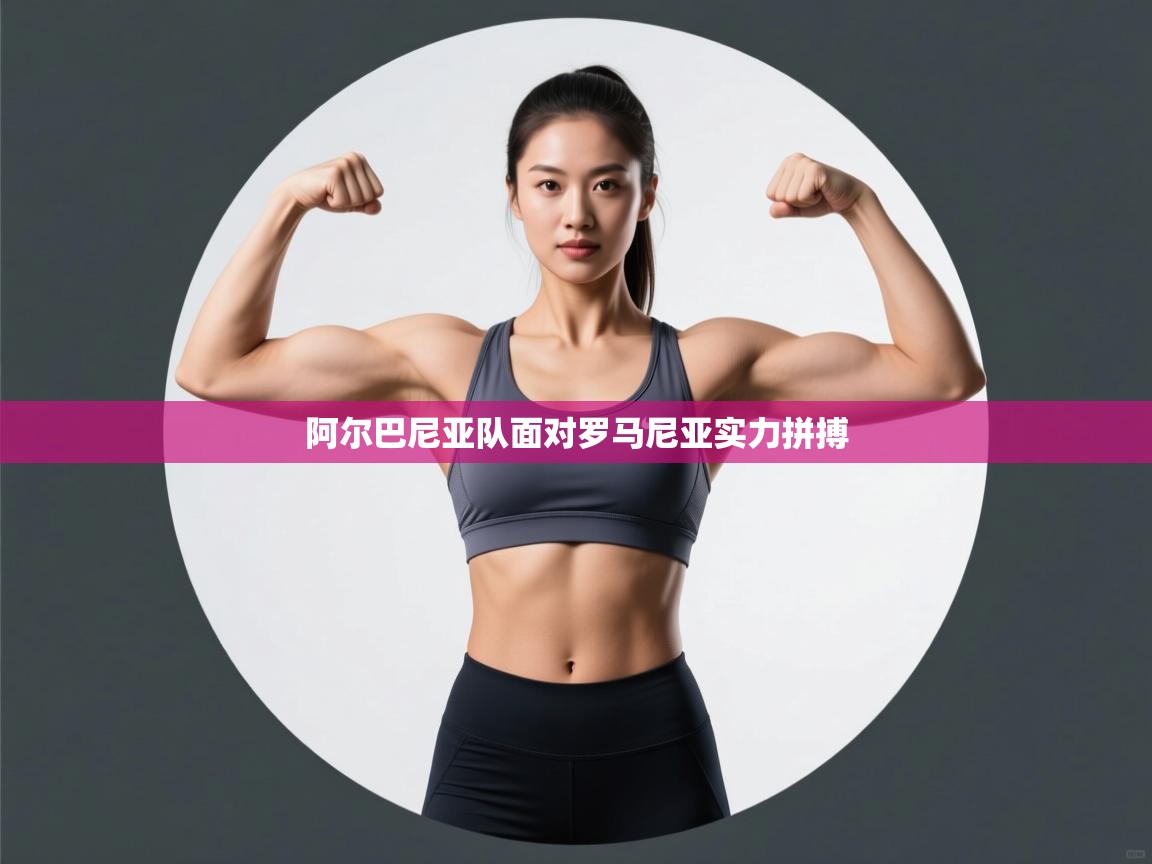 阿尔巴尼亚队面对罗马尼亚实力拼搏  第2张