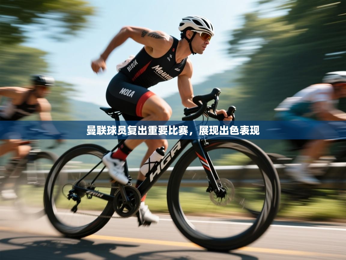 曼联球员复出重要比赛，展现出色表现  第1张