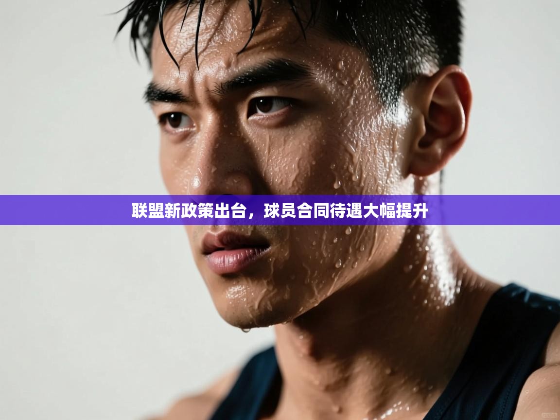 联盟新政策出台，球员合同待遇大幅提升