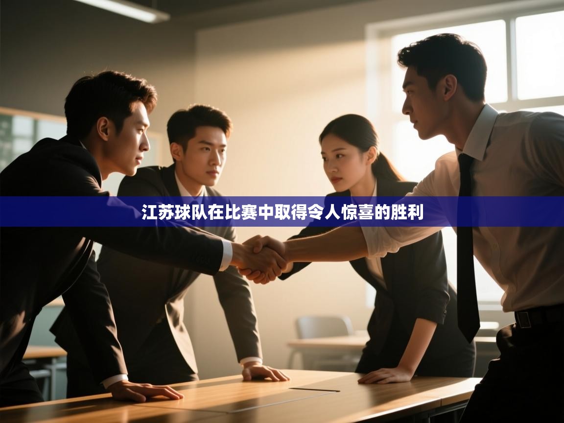 江苏球队在比赛中取得令人惊喜的胜利