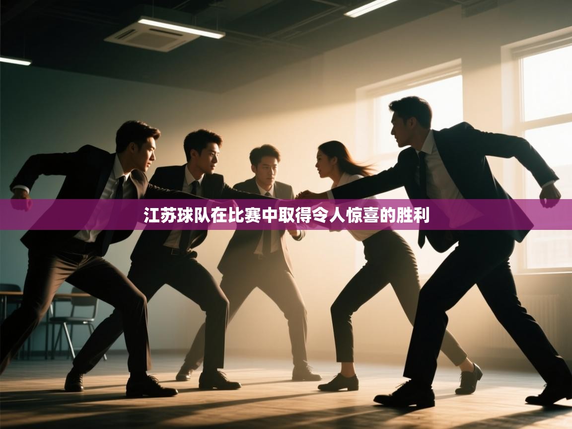江苏球队在比赛中取得令人惊喜的胜利  第2张