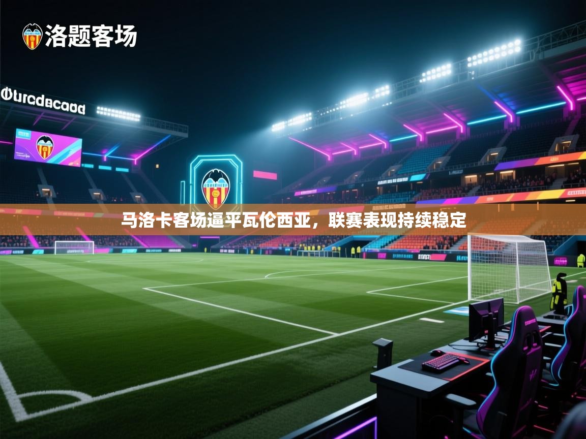 马洛卡客场逼平瓦伦西亚，联赛表现持续稳定