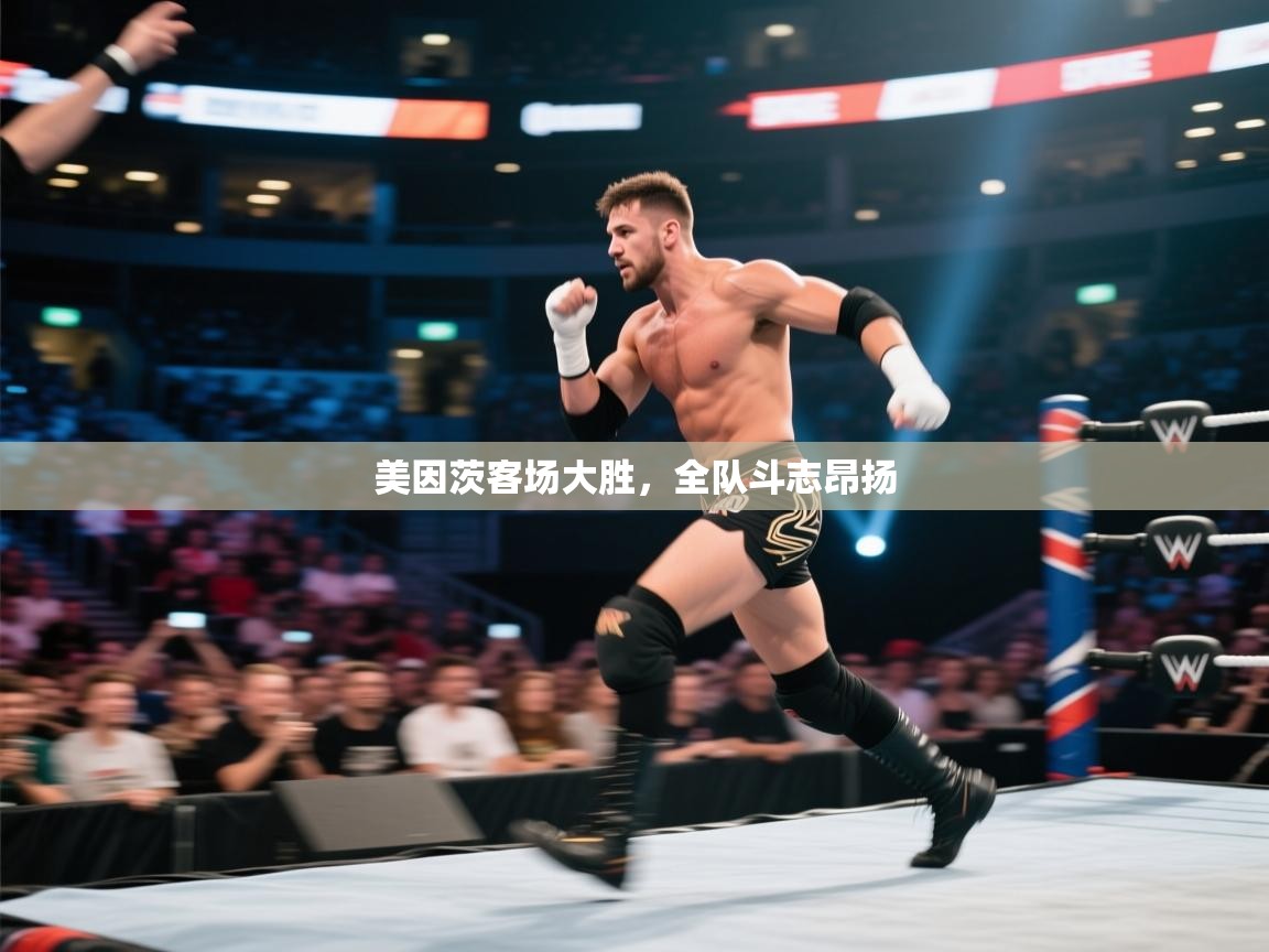 美因茨客场大胜，全队斗志昂扬