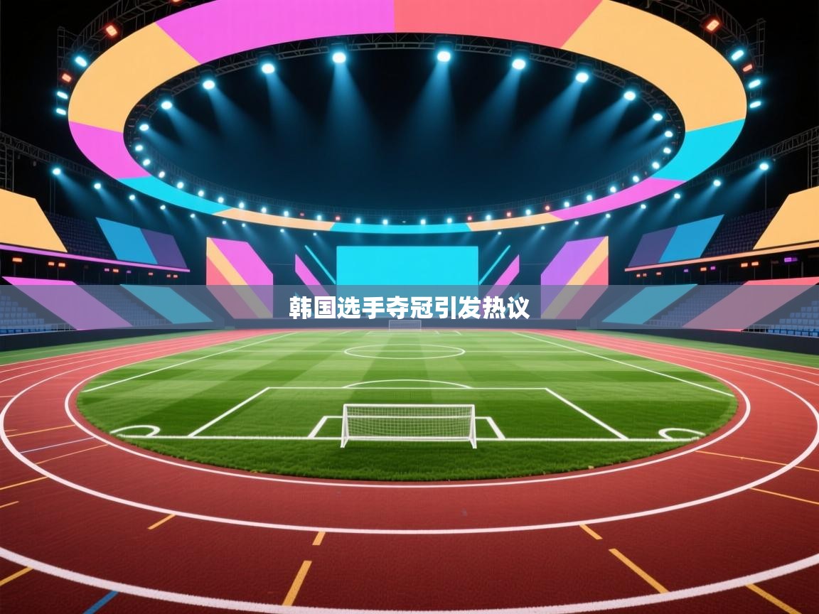 韩国选手夺冠引发热议