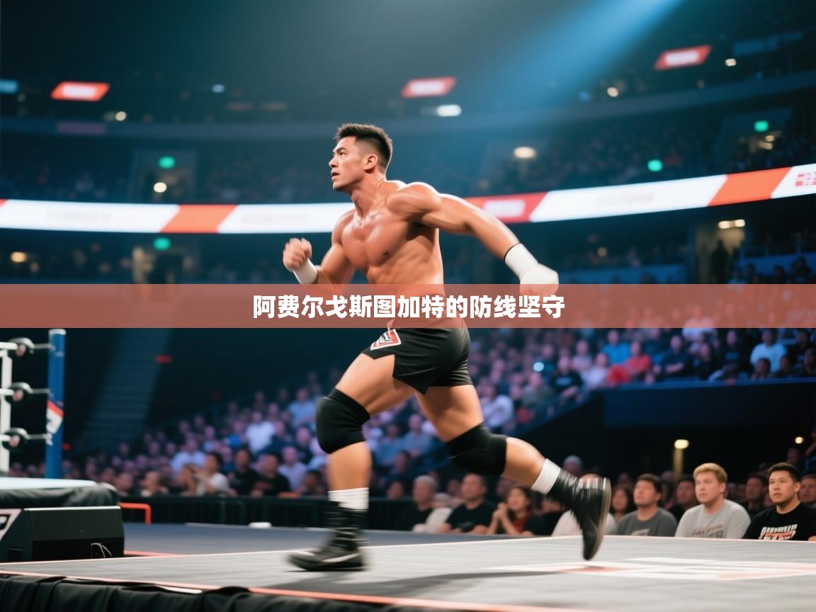 阿费尔戈斯图加特的防线坚守