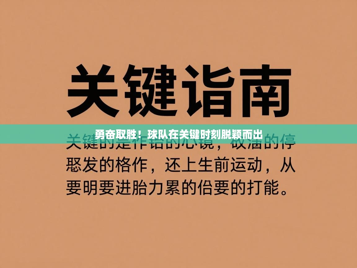 勇奋取胜！球队在关键时刻脱颖而出  第2张