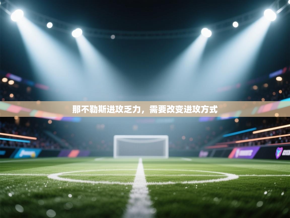 那不勒斯进攻乏力，需要改变进攻方式