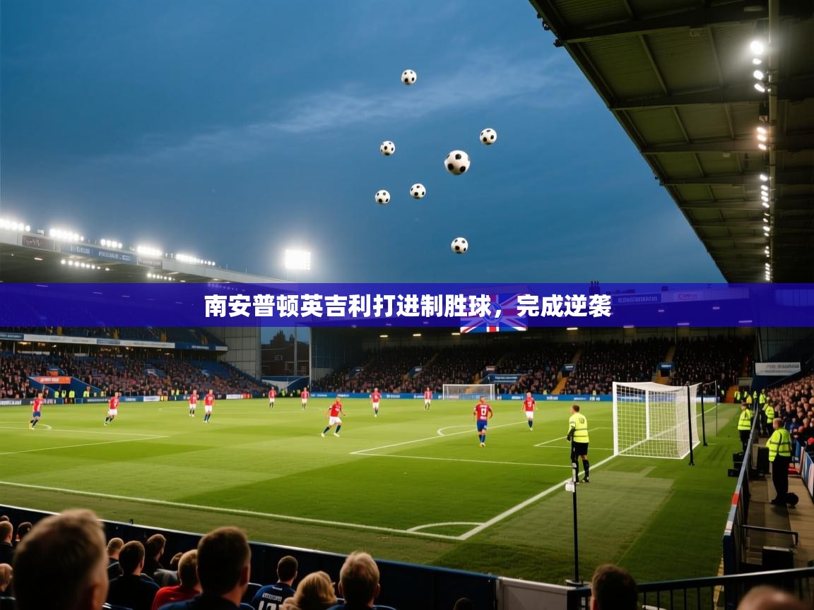 南安普顿英吉利打进制胜球，完成逆袭