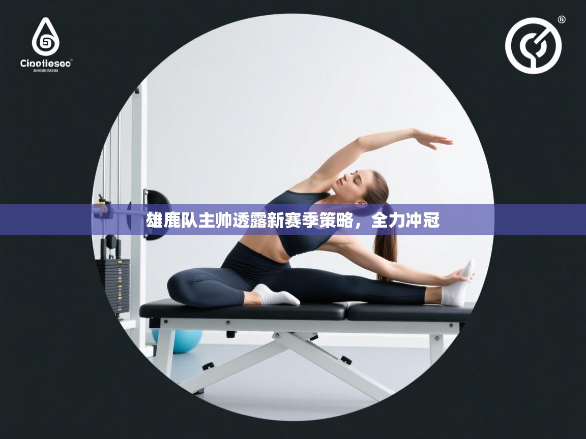 雄鹿队主帅透露新赛季策略，全力冲冠  第2张