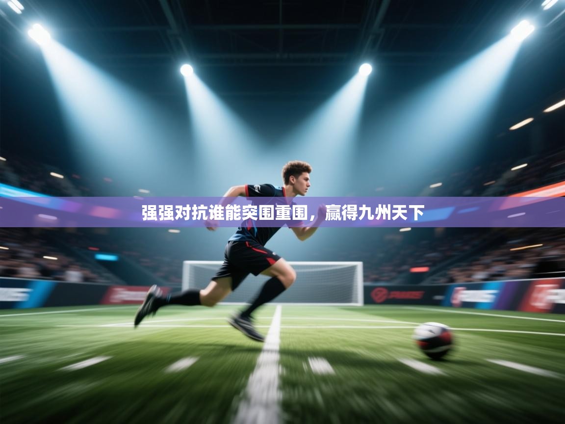 强强对抗谁能突围重围，赢得九州天下