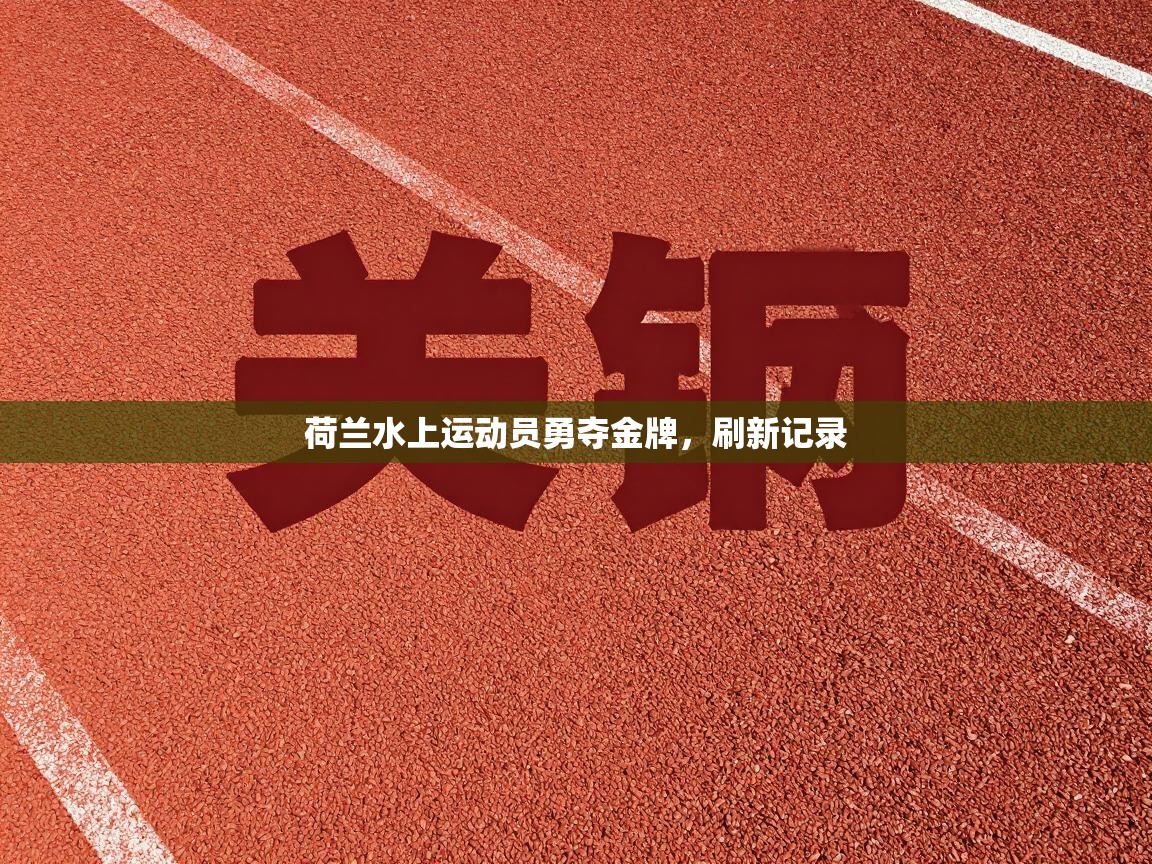 荷兰水上运动员勇夺金牌，刷新记录