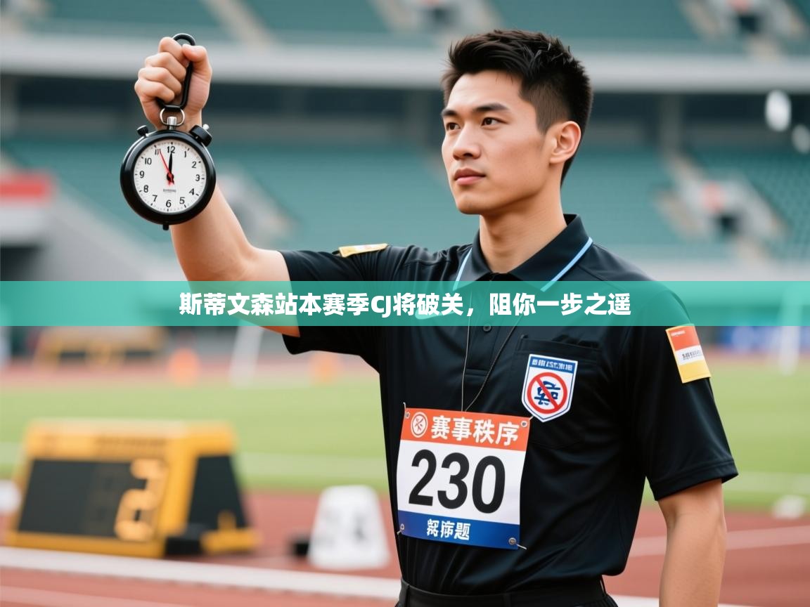 斯蒂文森站本赛季CJ将破关，阻你一步之遥  第2张