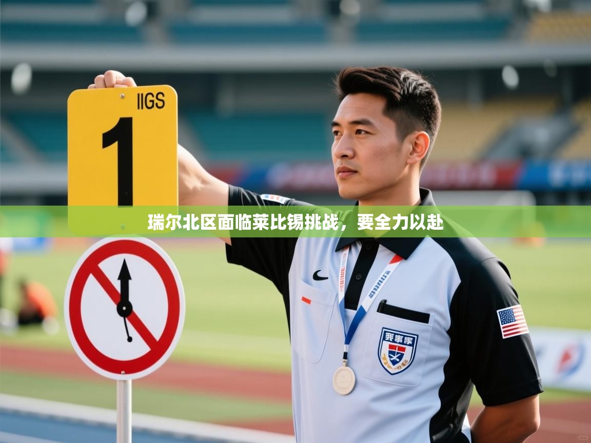 瑞尔北区面临莱比锡挑战，要全力以赴