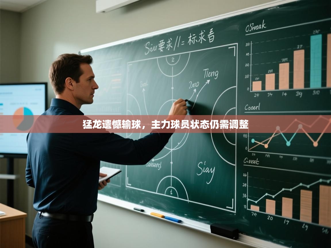 猛龙遗憾输球，主力球员状态仍需调整