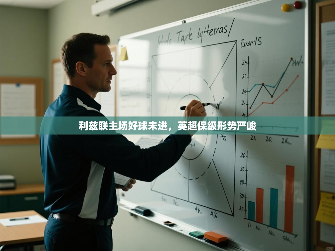 利兹联主场好球未进，英超保级形势严峻