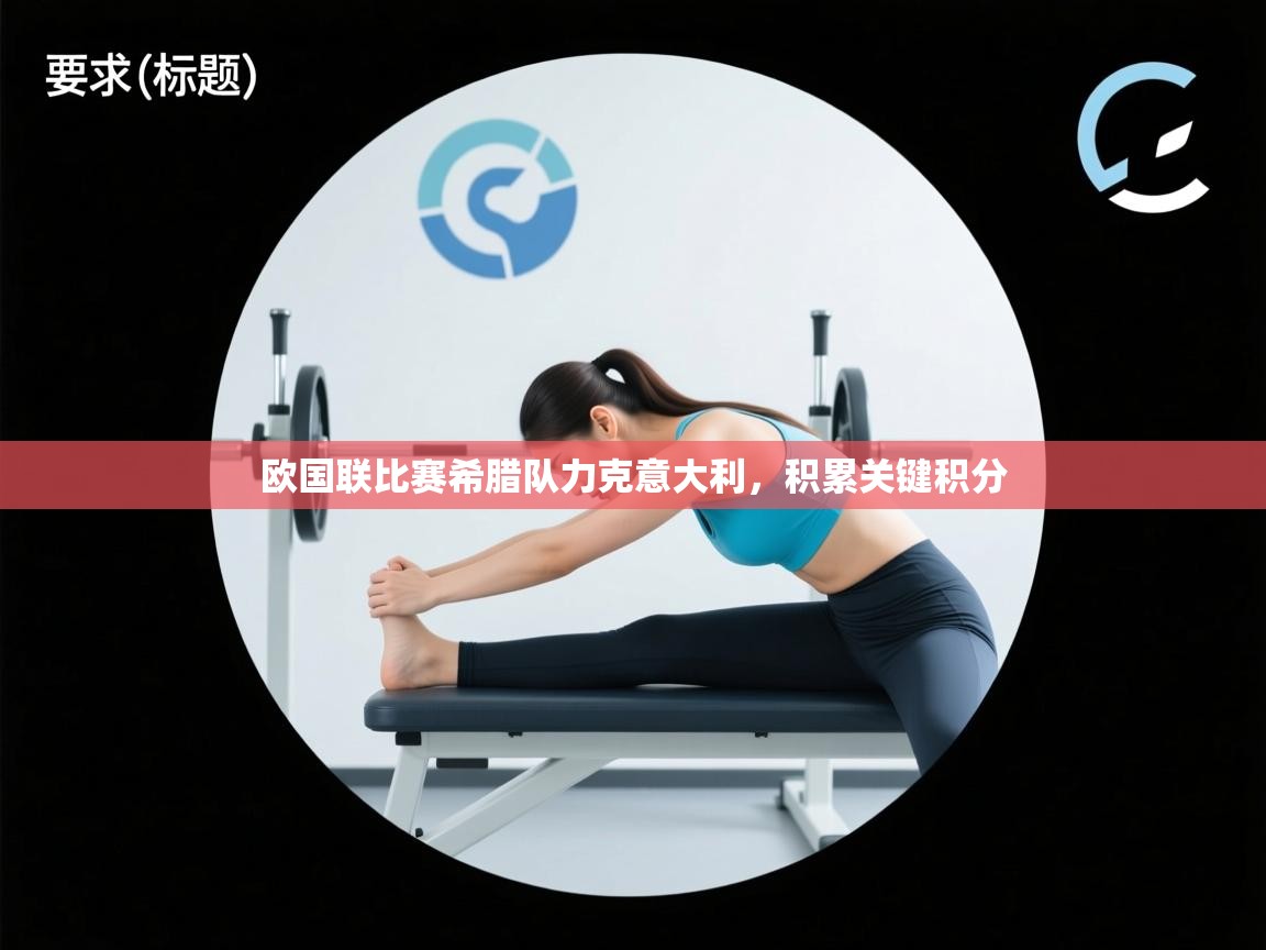 欧国联比赛希腊队力克意大利，积累关键积分