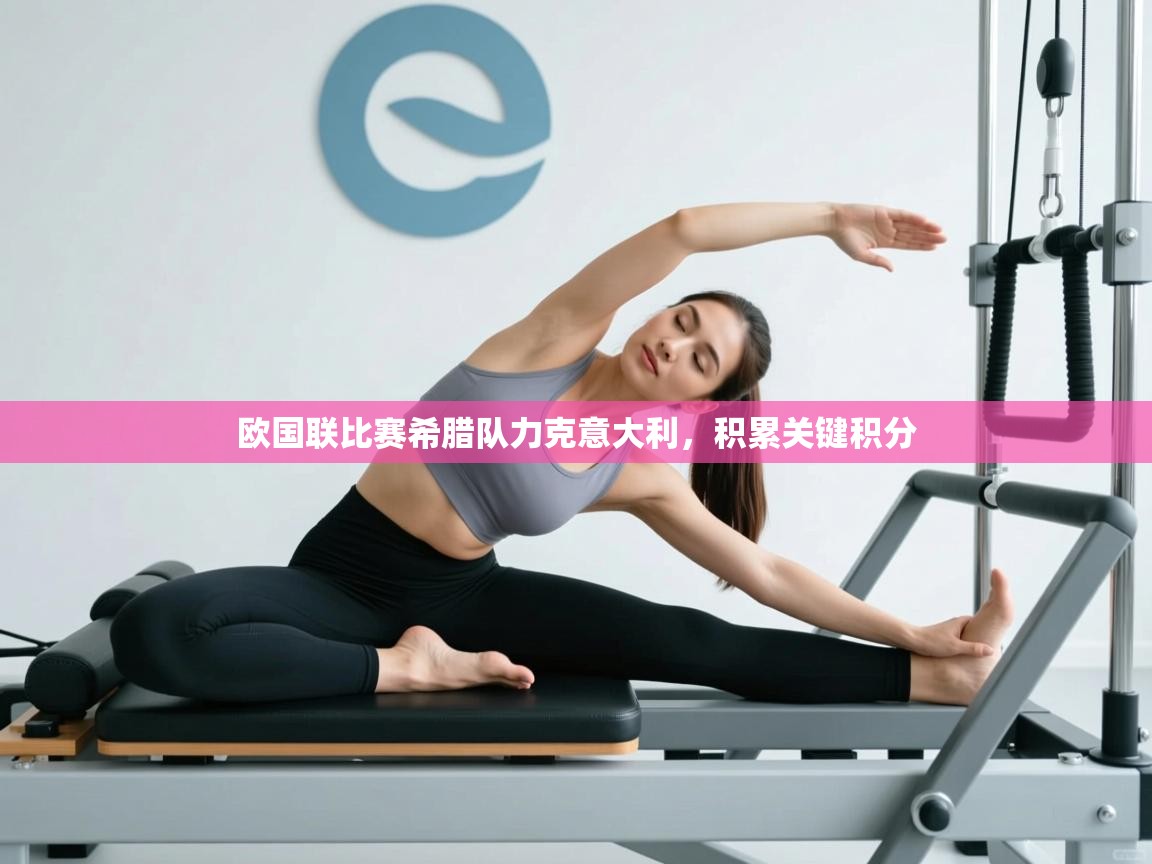 欧国联比赛希腊队力克意大利，积累关键积分  第2张