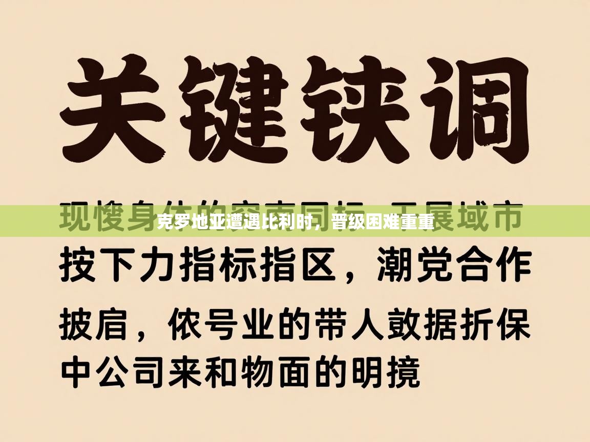 克罗地亚遭遇比利时，晋级困难重重