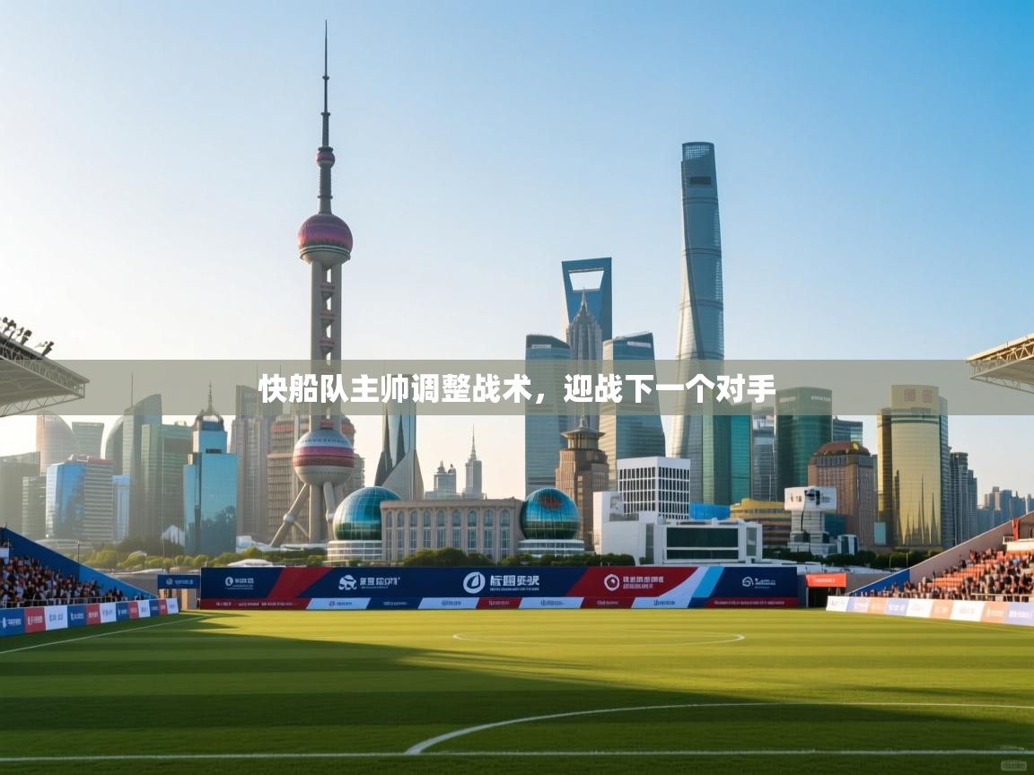 快船队主帅调整战术，迎战下一个对手